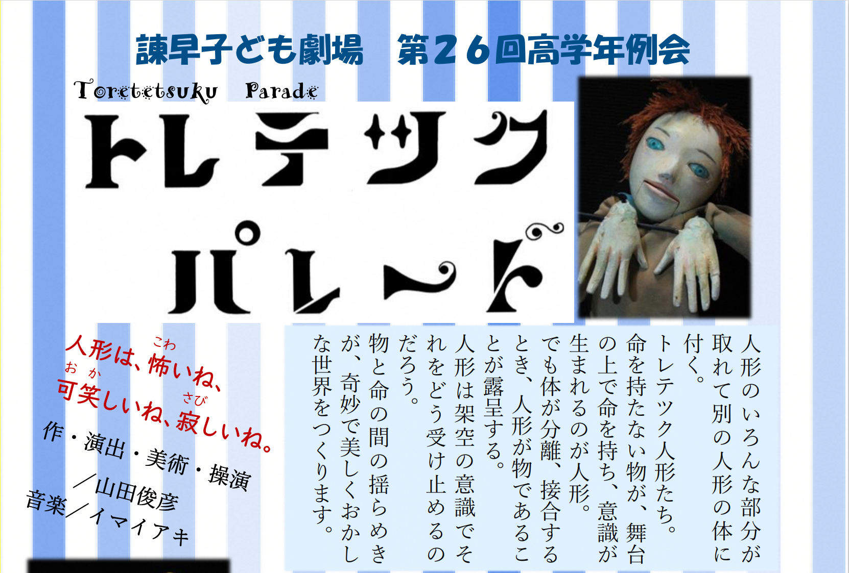 プレイベント「～手づかい人形劇～　カボとピノ」「トレテツクパレード」